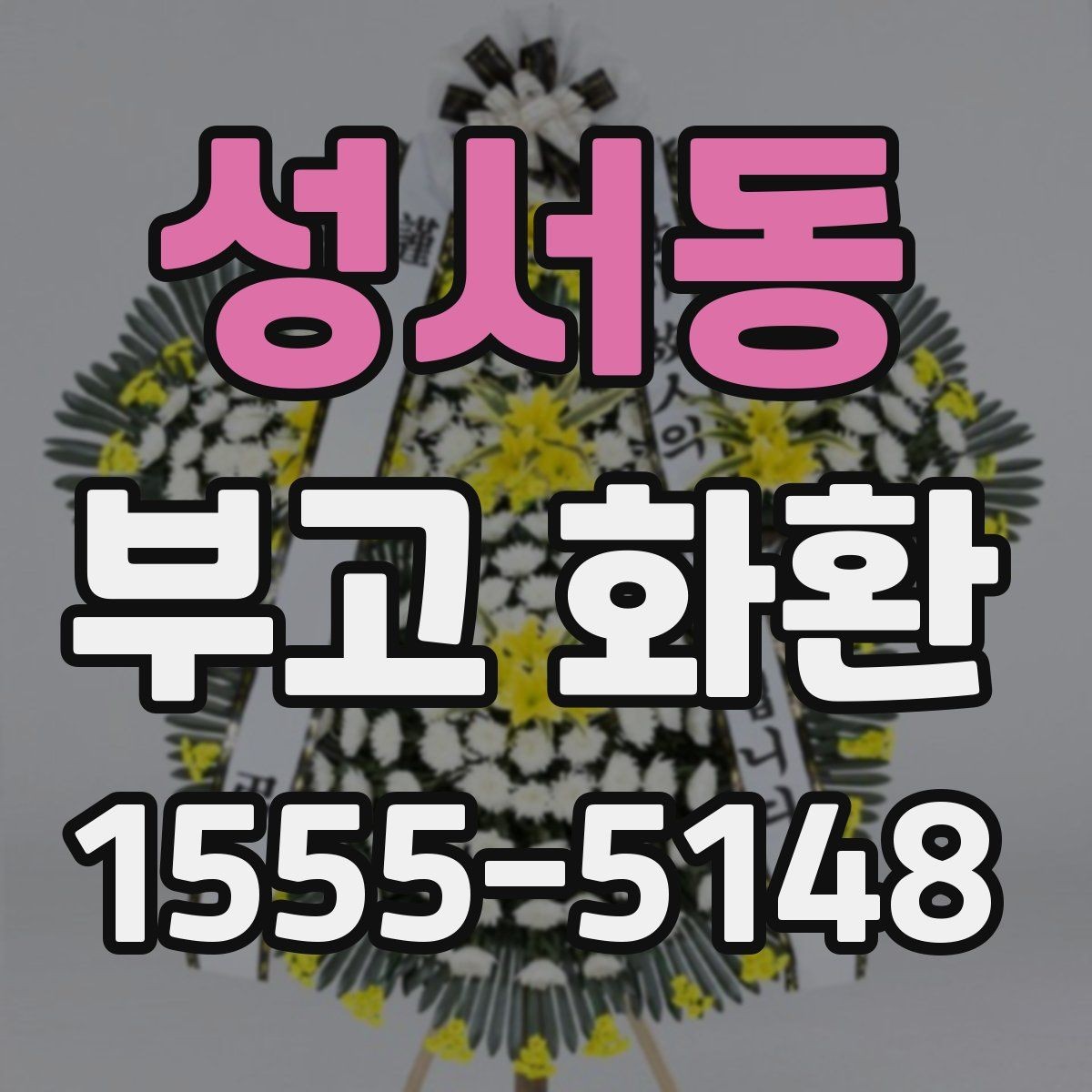 성서동 부고 화환 지역 배송 이용 안내