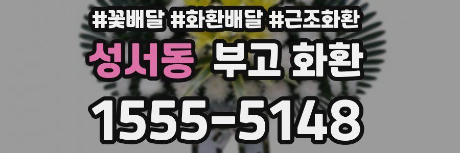 성서동 부고 화환