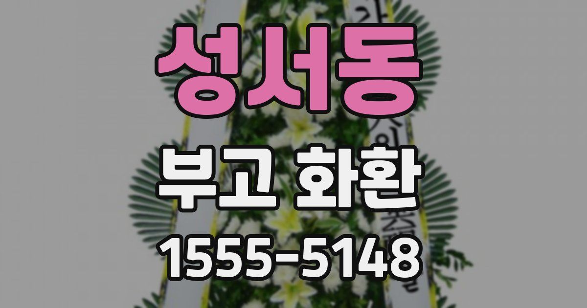 성서동 부고 화환