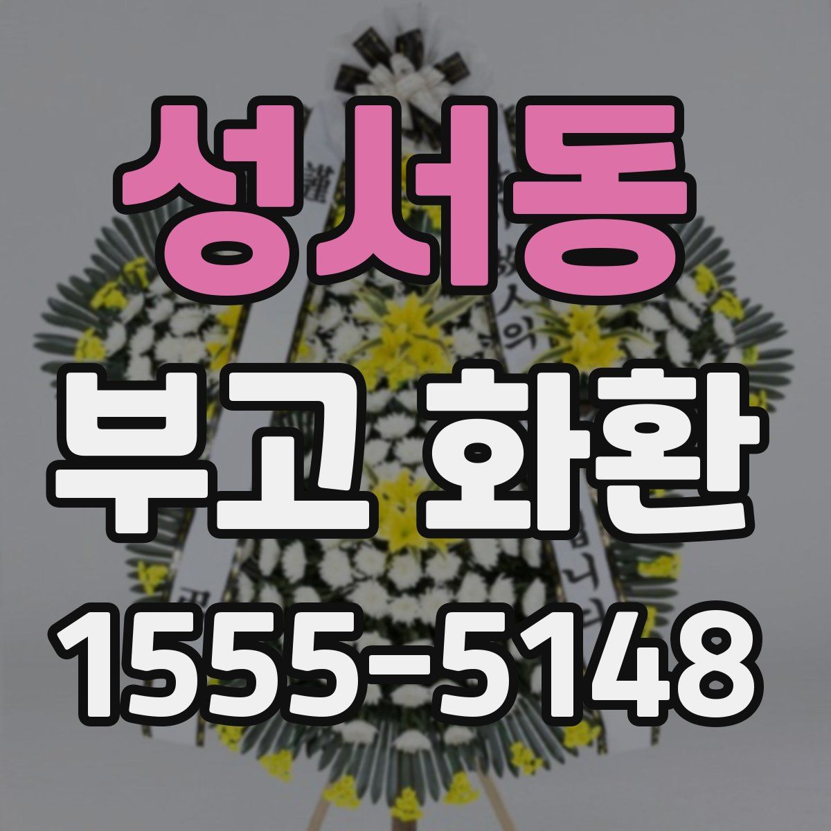 성서동 부고 화환