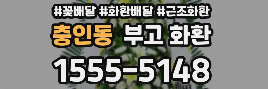 충인동 부고 화환