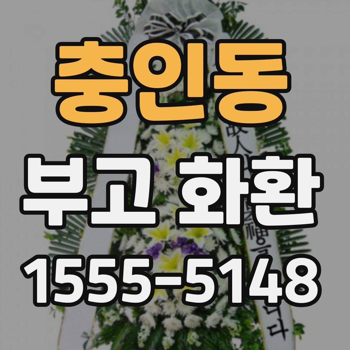 충인동 부고 화환