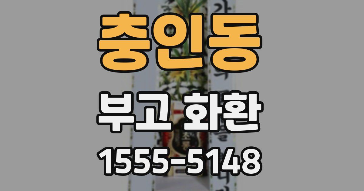 충인동 부고 화환