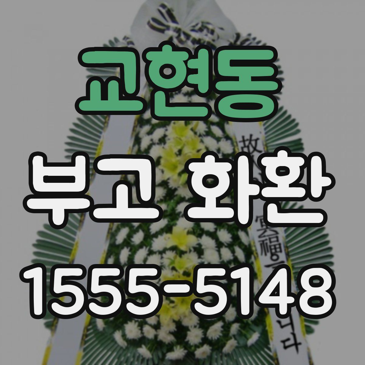 교현동 부고 화환