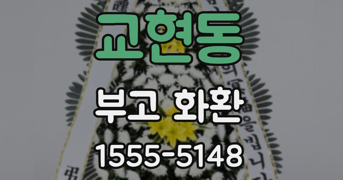 교현동 부고 화환