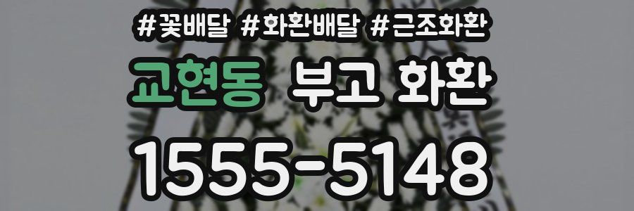 교현동 부고 화환