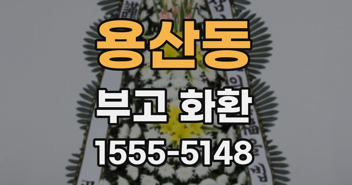 용산동 부고 화환