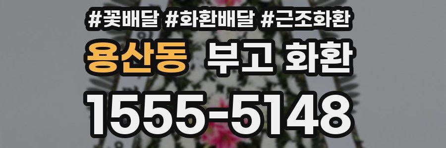 용산동 부고 화환