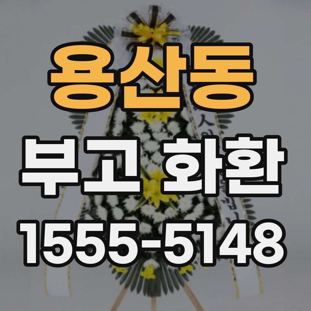용산동 부고 화환