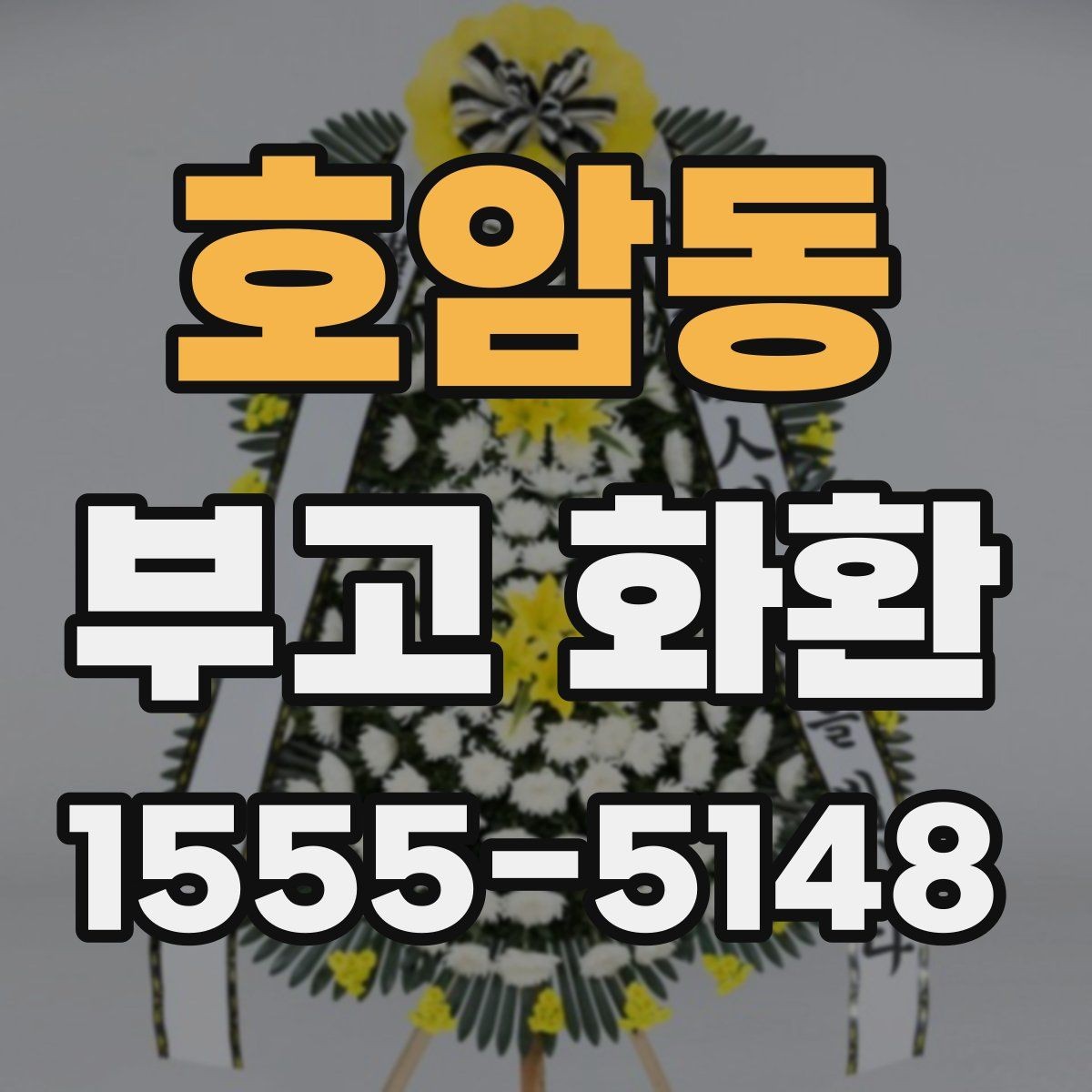 호암동 부고 화환 지역별 주문 방법