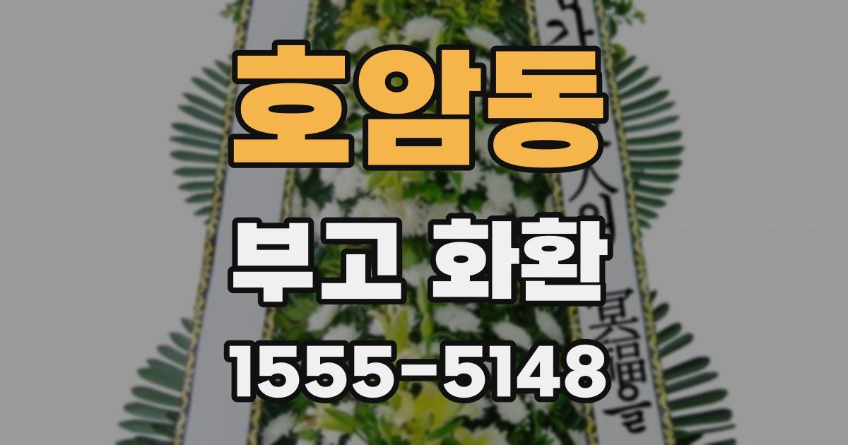 호암동 부고 화환