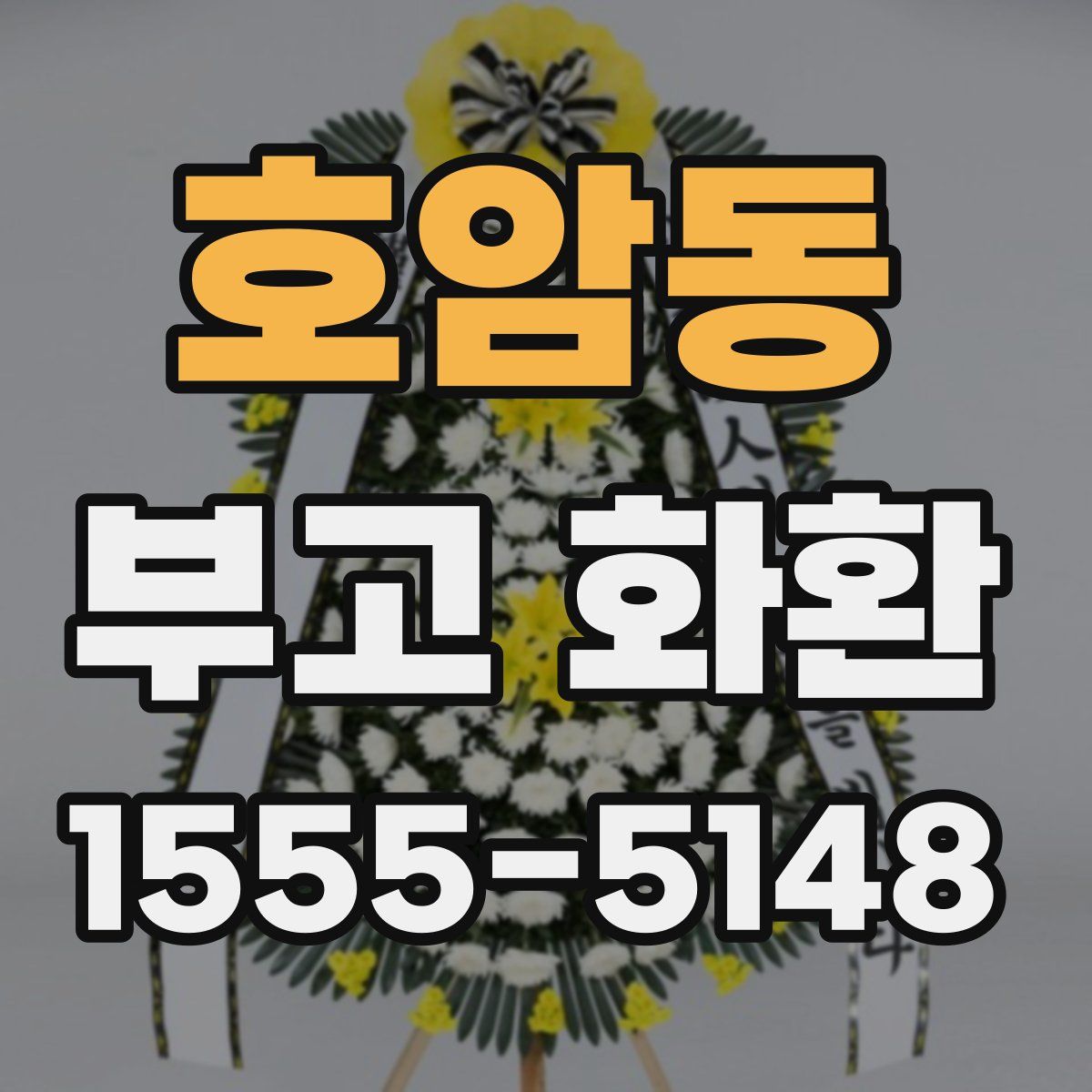 호암동 부고 화환