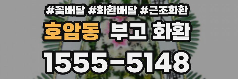 호암동 부고 화환