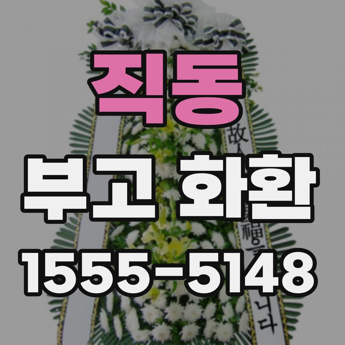 직동 부고 화환