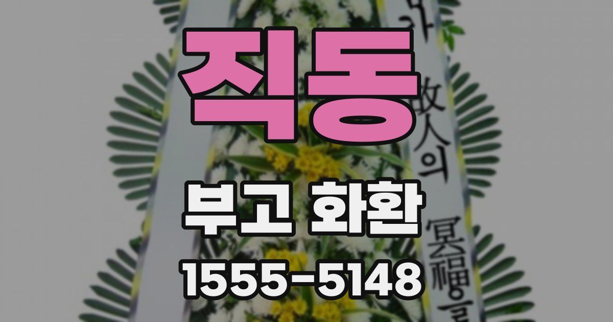직동 부고 화환