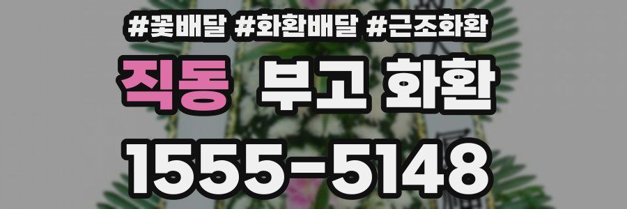 직동 부고 화환