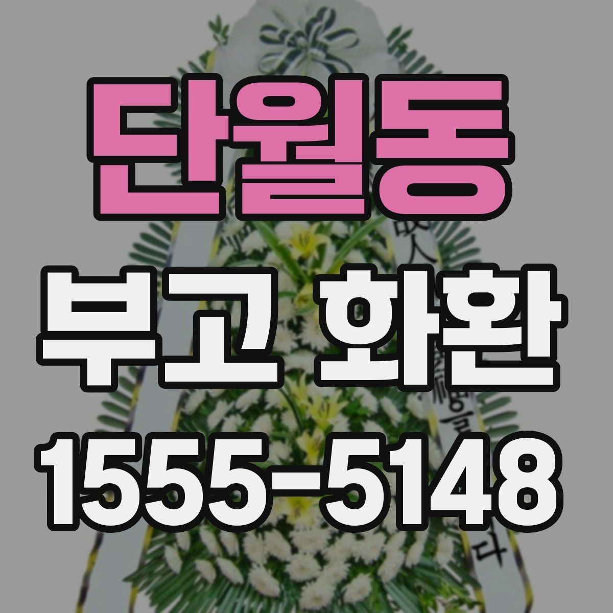 단월동 부고 화환 예절과 문구 작성 기본 알아보기