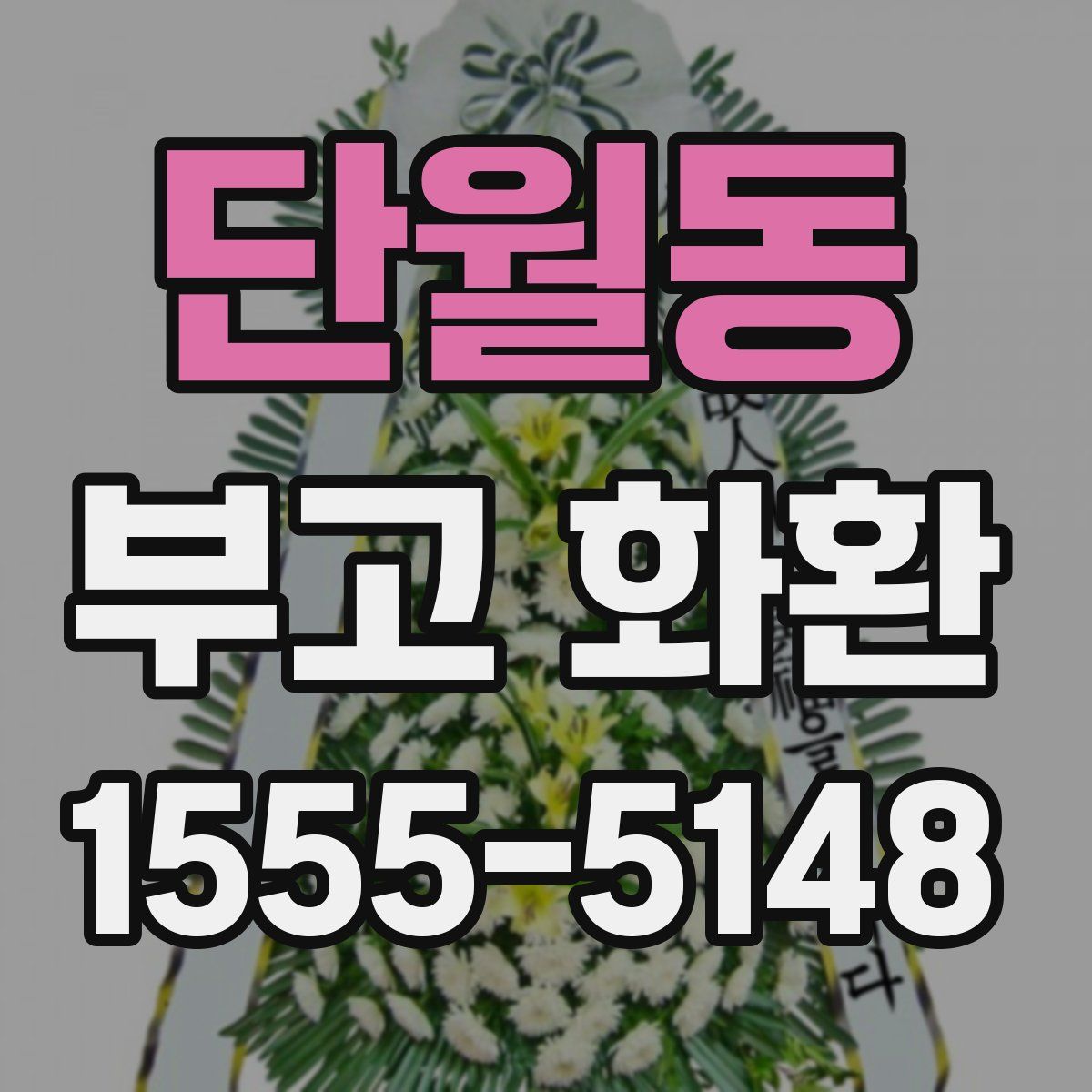 단월동 부고 화환