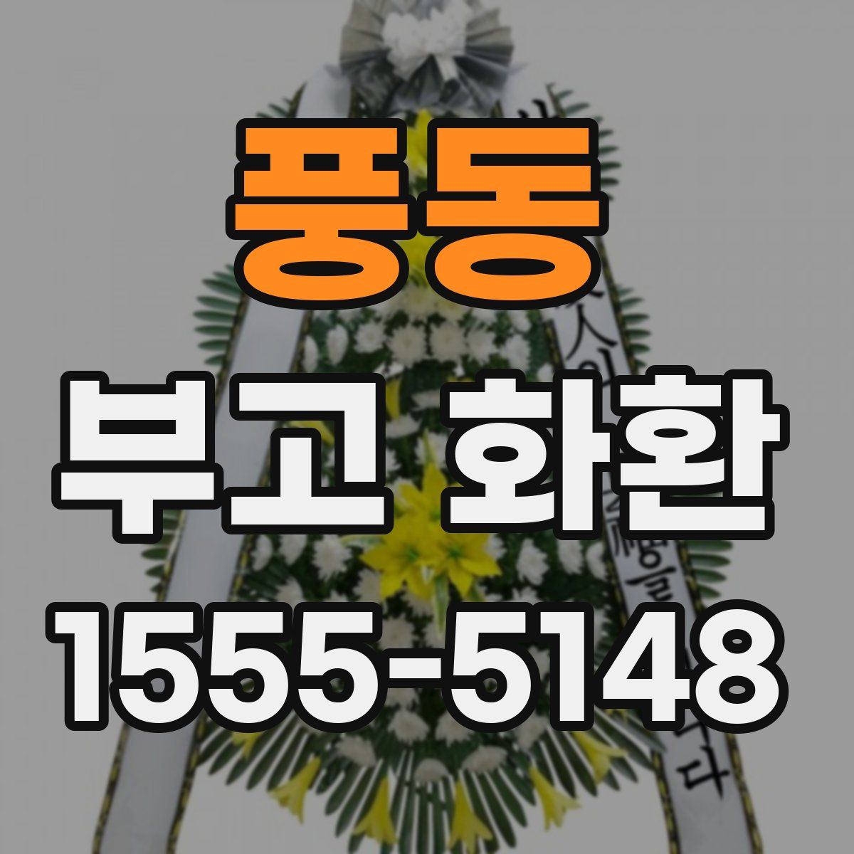 풍동 부고 화환