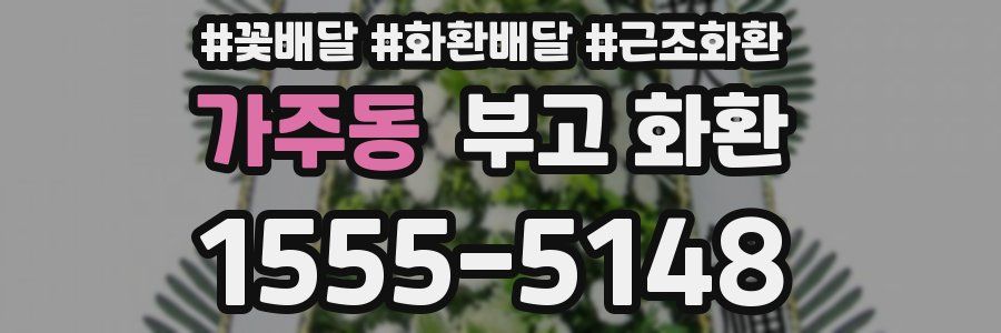 가주동 부고 화환