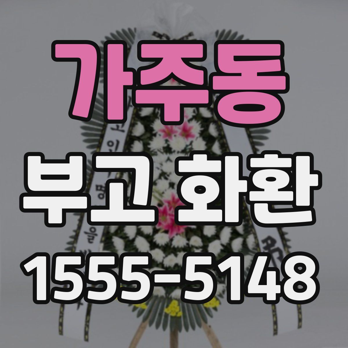 가주동 부고 화환