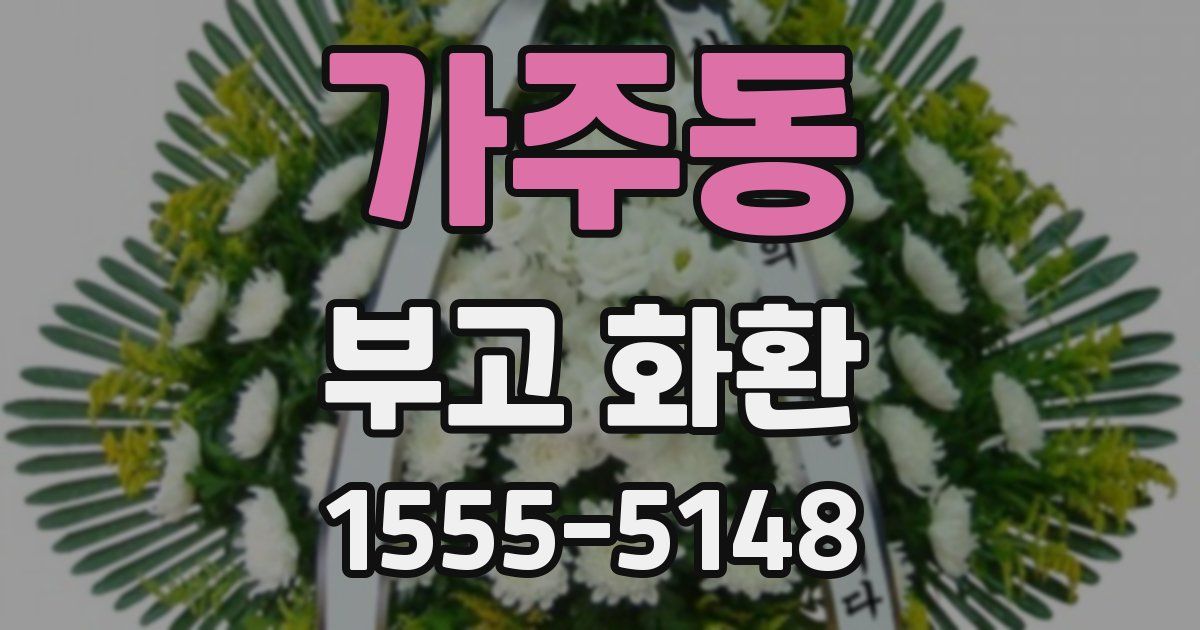 가주동 부고 화환