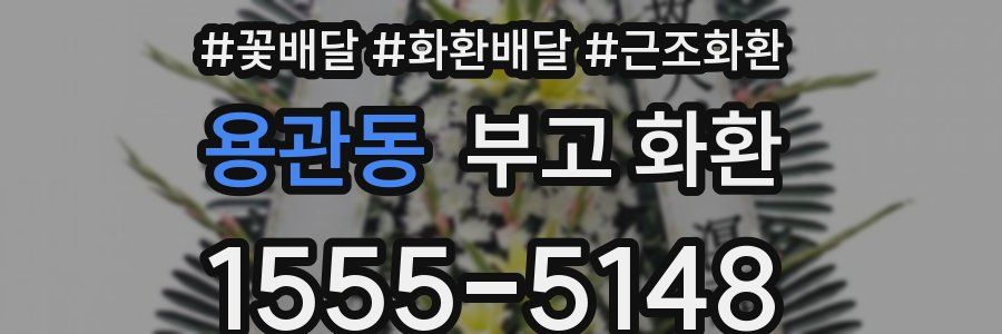 용관동 부고 화환