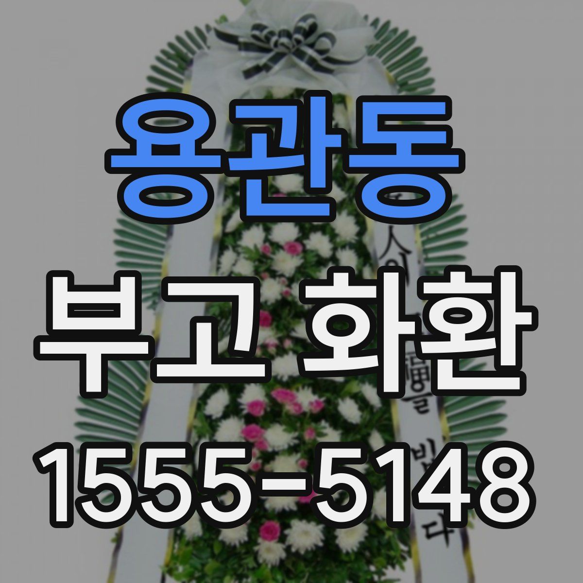 용관동 부고 화환