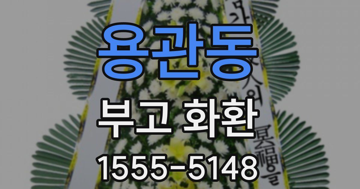 용관동 부고 화환