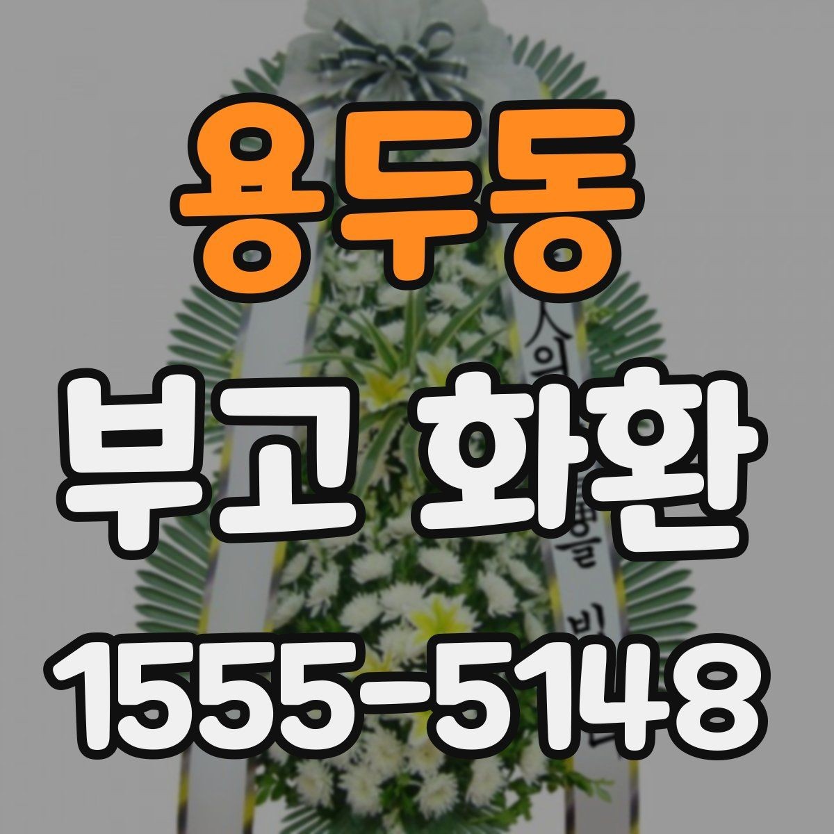 용두동 부고 화환 보낼 때 배송 지역 확인이 중요한 이유