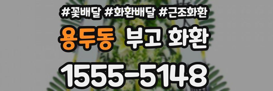용두동 부고 화환