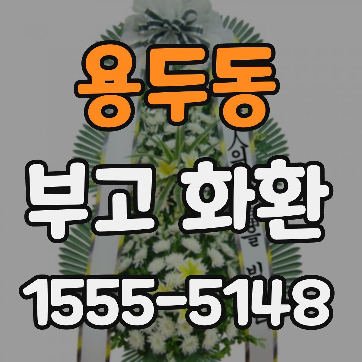 용두동 부고 화환