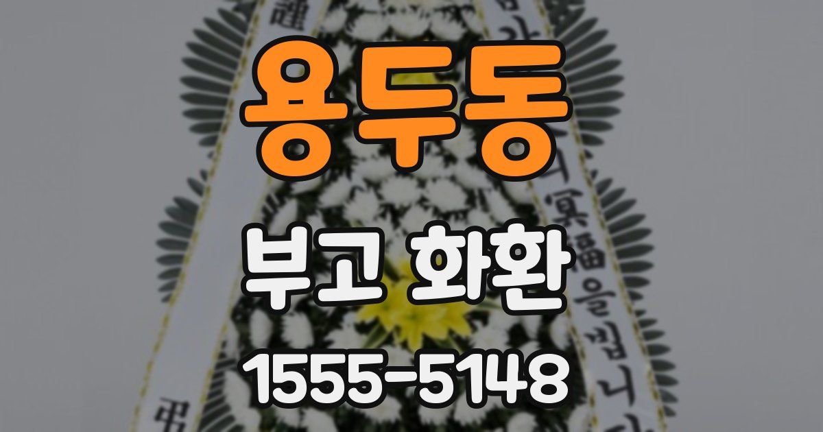 용두동 부고 화환