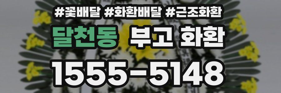 달천동 부고 화환