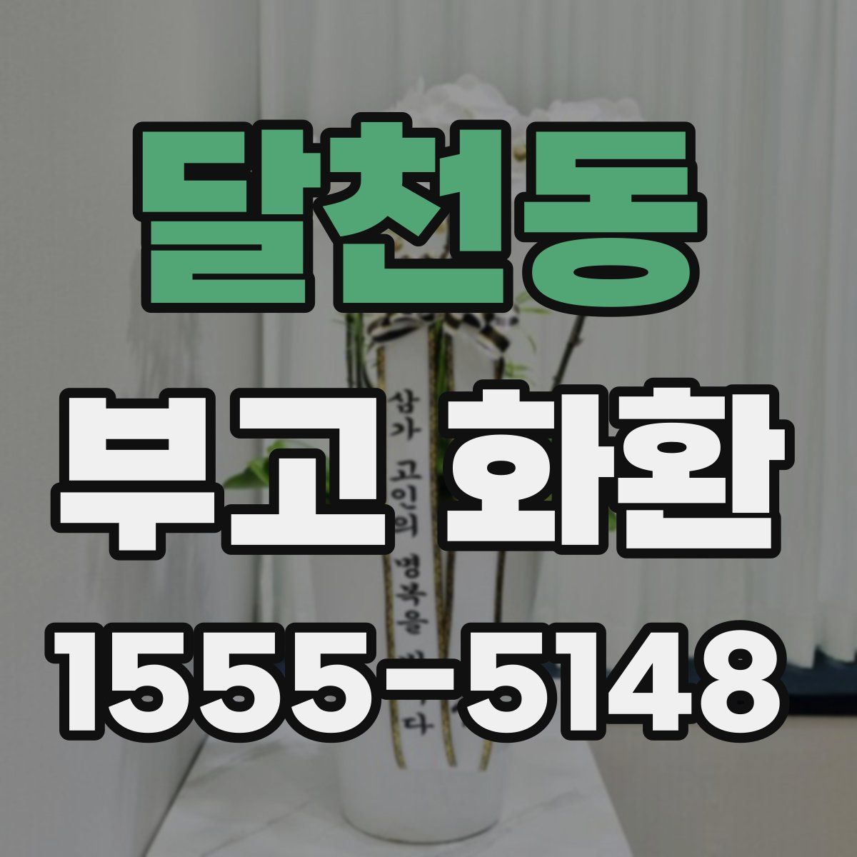 달천동 부고 화환