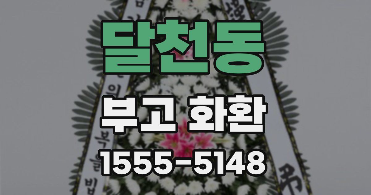 달천동 부고 화환