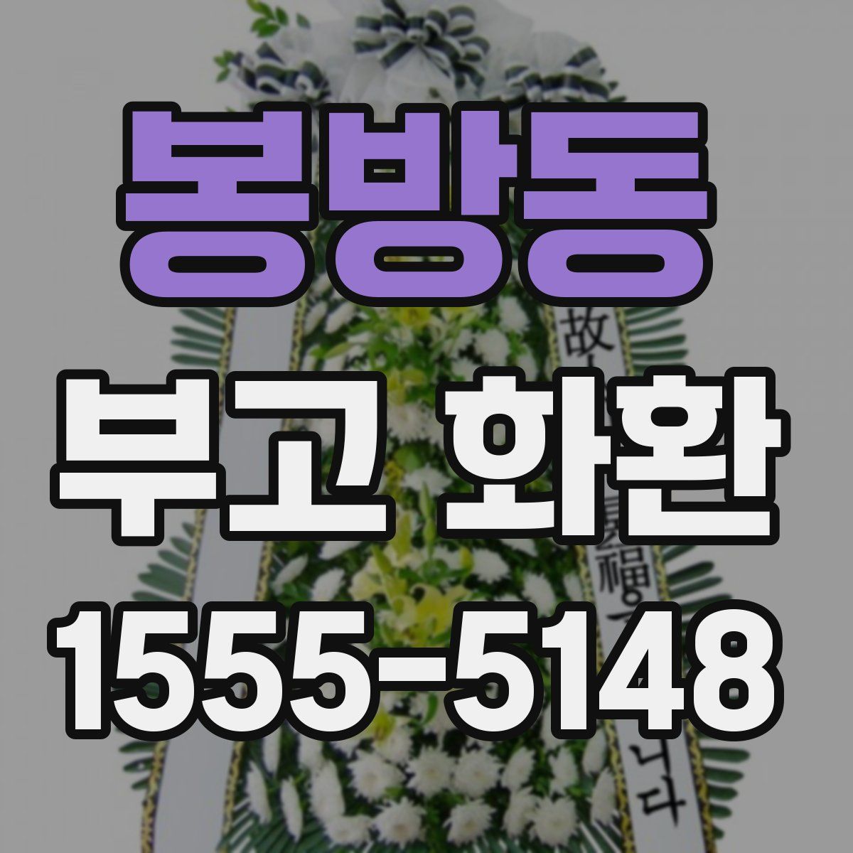 봉방동 부고 화환