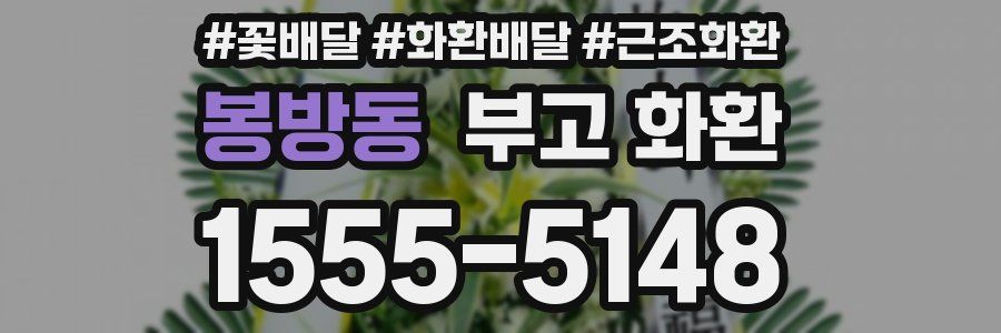 봉방동 부고 화환