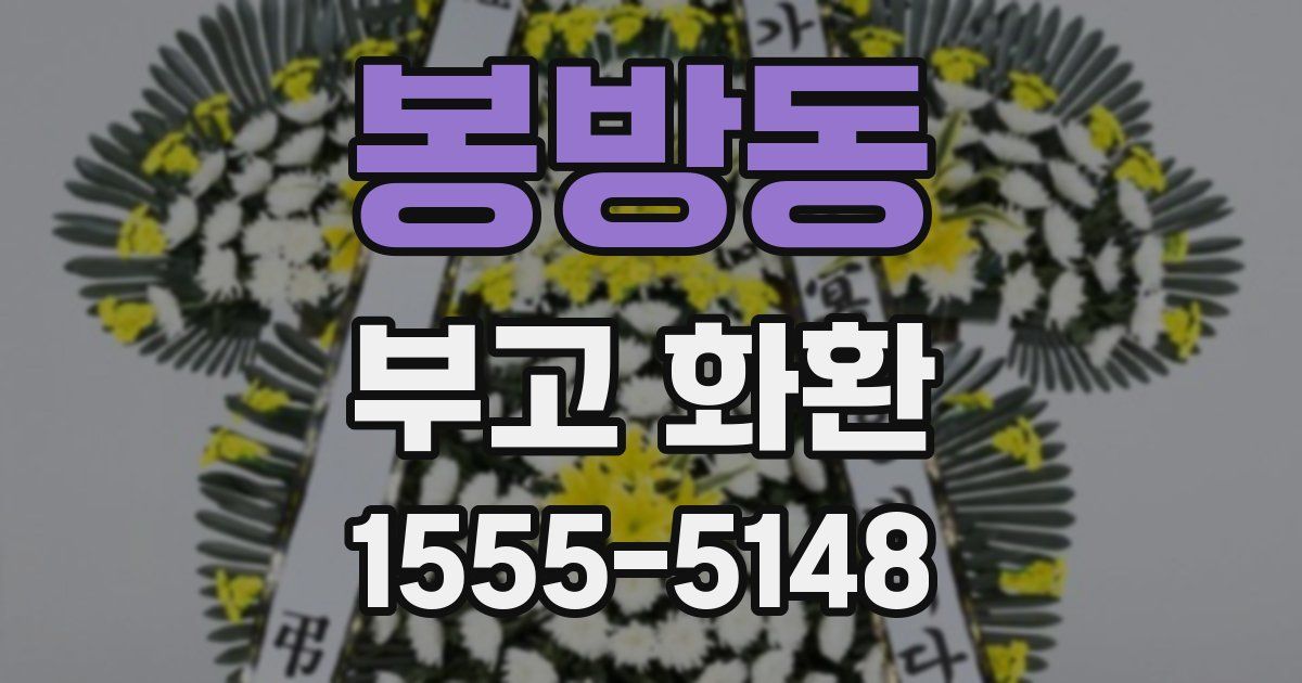 봉방동 부고 화환