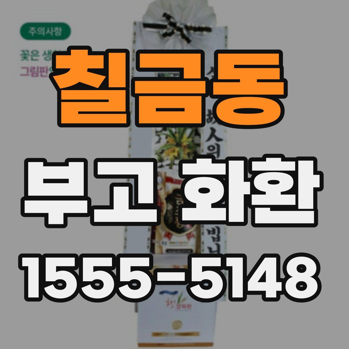 칠금동 부고 화환