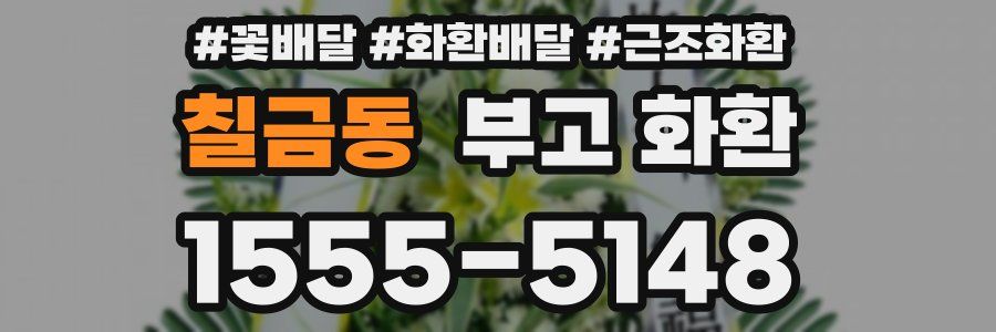 칠금동 부고 화환
