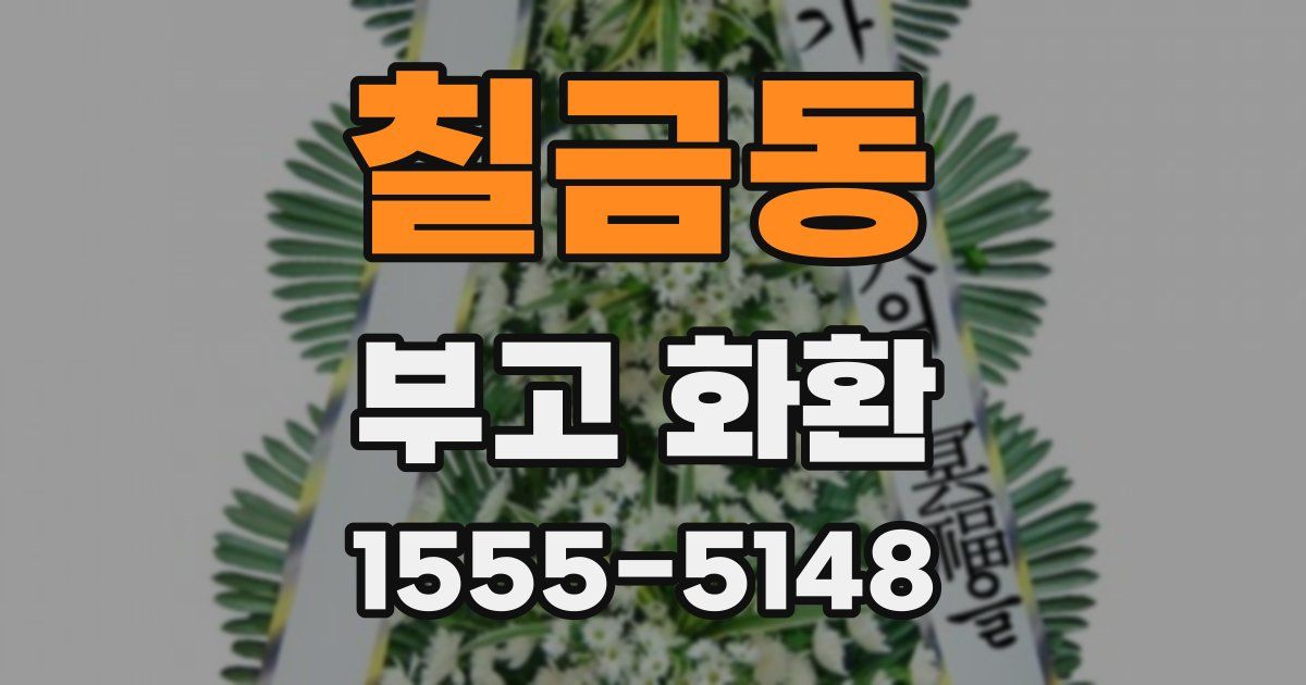 칠금동 부고 화환