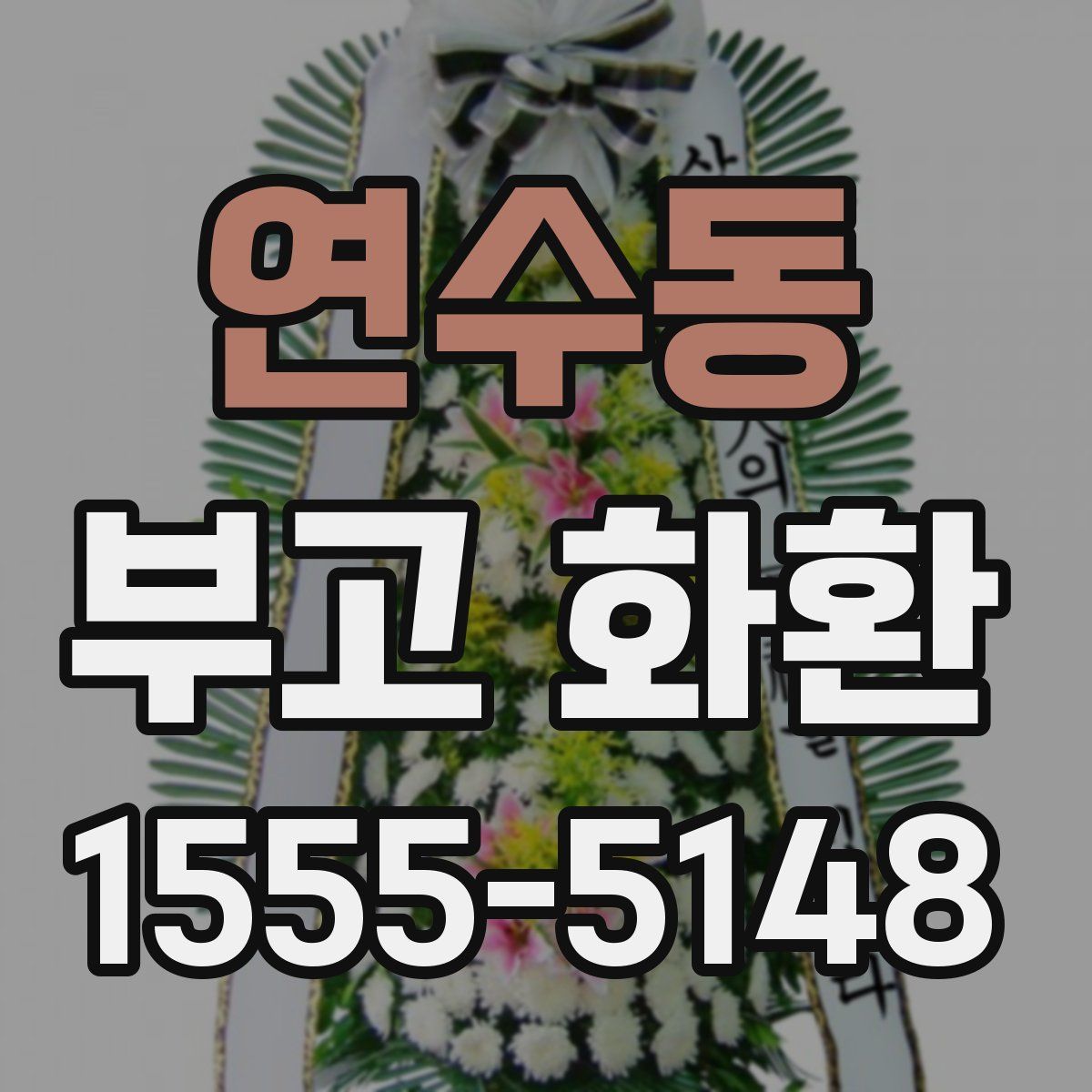 연수동 부고 화환