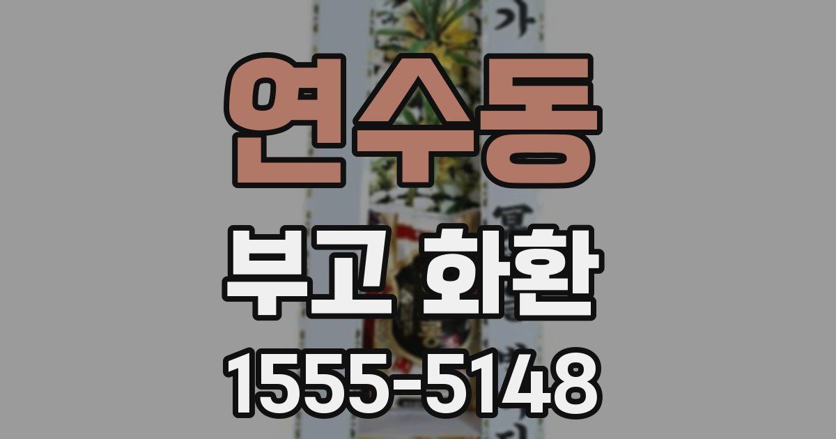 연수동 부고 화환