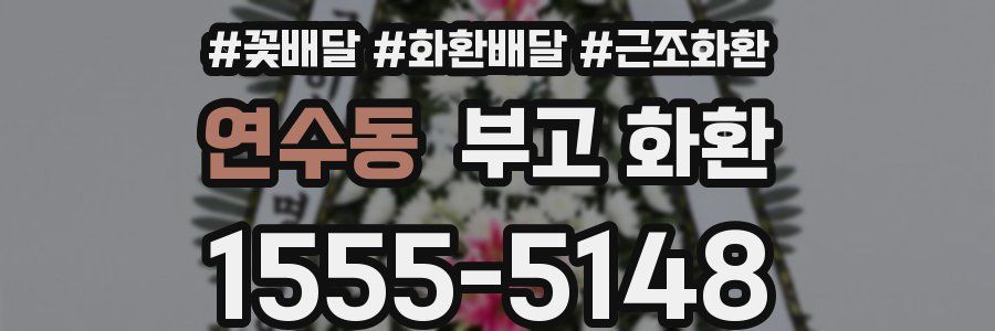 연수동 부고 화환
