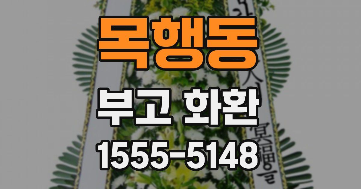 목행동 부고 화환