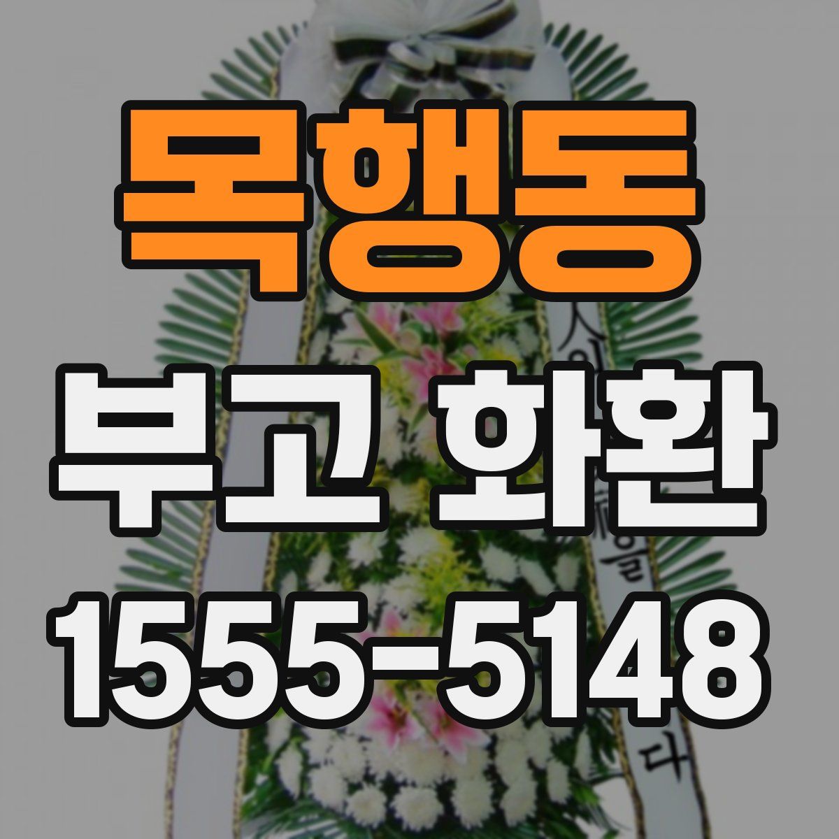 목행동 부고 화환