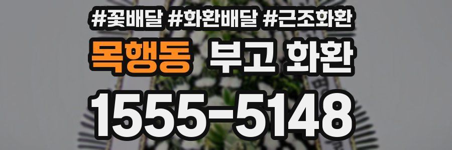 목행동 부고 화환