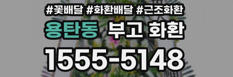 용탄동 부고 화환