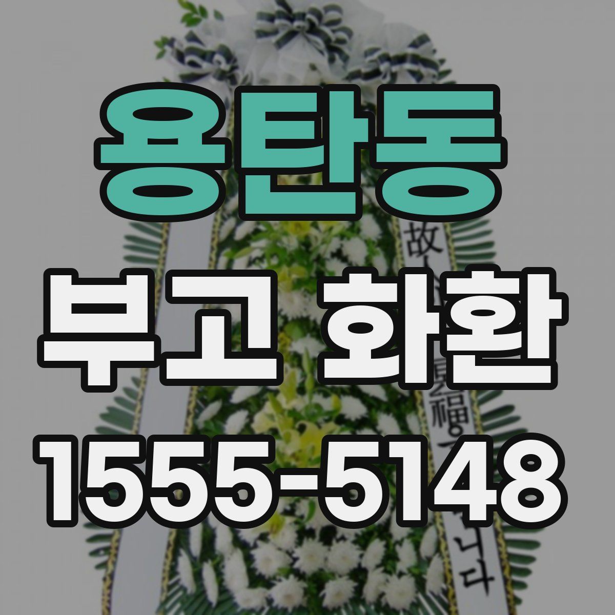 용탄동 부고 화환